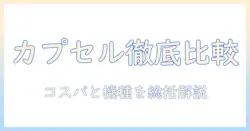 コーヒーのカプセル式を徹底比較！コスパが高い選び方とおすすめ機種