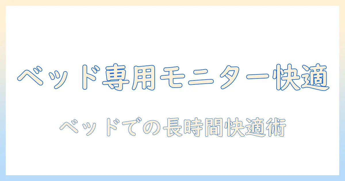 ごろ寝pcを快適に使いこなす！モニターアームでベッドでも快適作業を実現する方法