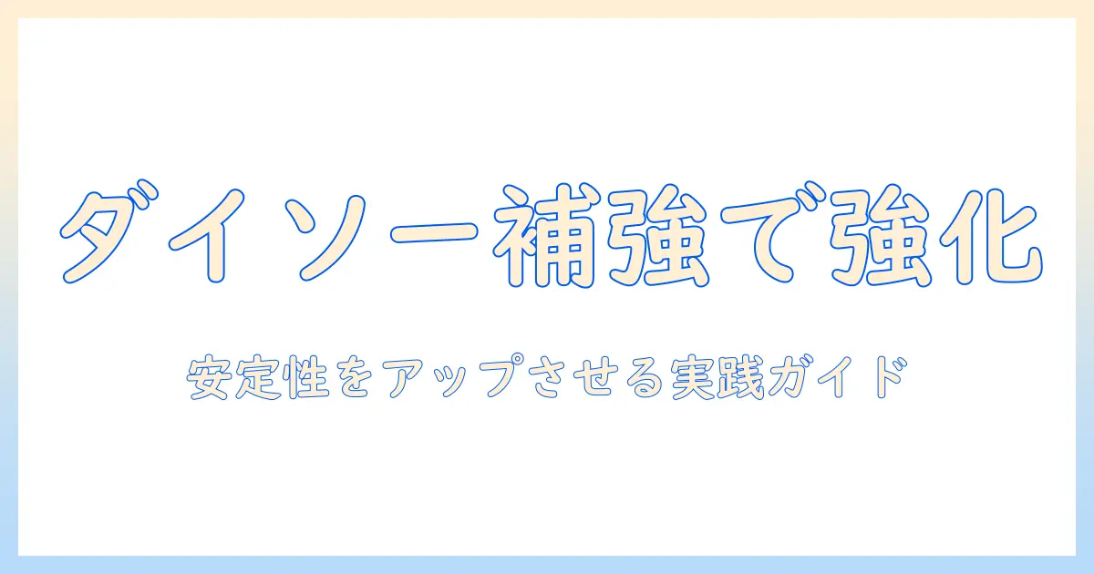 モニターアームをダイソーの補強プレートで強化する実践ガイド
