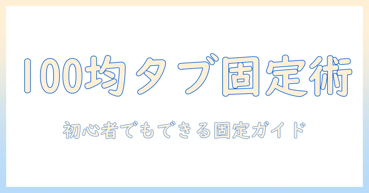 タブレットを100均の固定アームで使う方法｜初心者向けタブレット固定ガイド