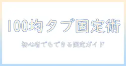タブレットを100均の固定アームで使う方法｜初心者向けタブレット固定ガイド