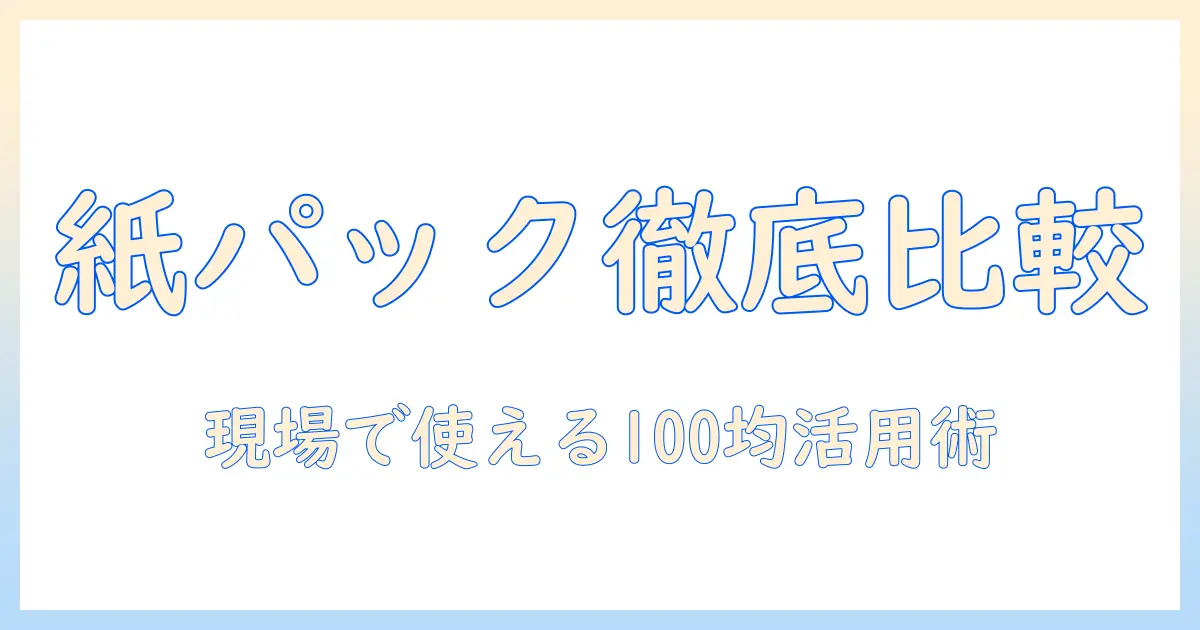 パナソニック 掃除機 紙パック m型vタイプ 100均で徹底比較と選び方ガイド