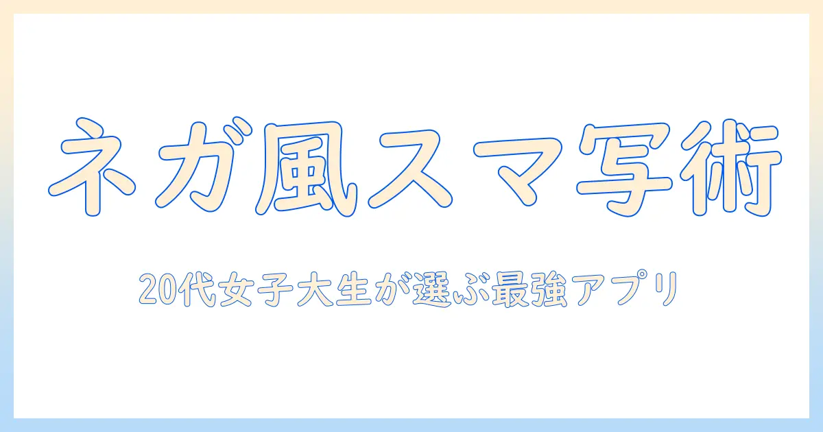ネガフィルム 写真 アプリで叶えるスマホ写真術：20代女性の大学生が選ぶおすすめアプリ
