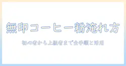 無印のコーヒー粉の使い方を徹底解説:自宅での淹れ方と活用アイデア