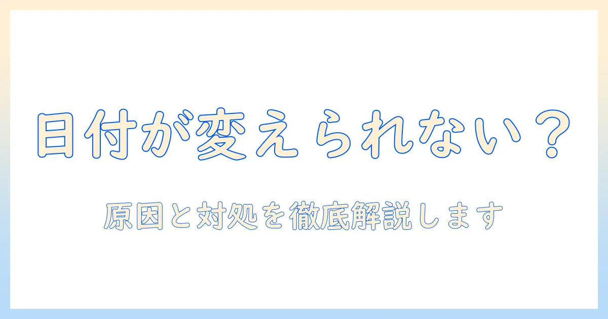 iphone 写真 日付 変更 できない？原因と対処法を徹底解説 – 初心者向けガイド