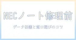 nec ノートパソコンの修理を持ち込みで依頼する前に知っておくべきこと
