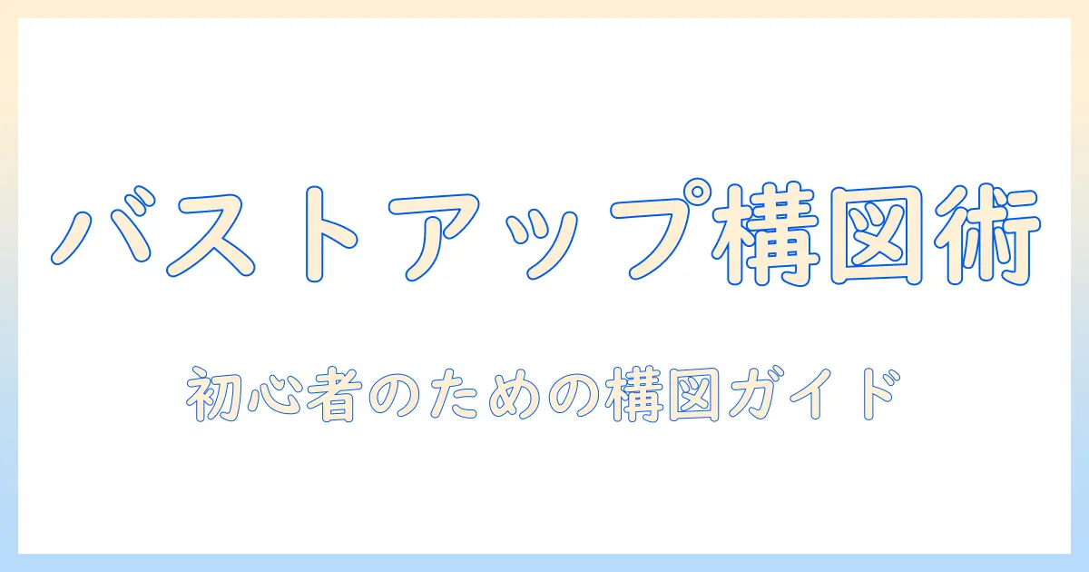 写真 バストアップ どこまで:初心者向け構図ガイドと実例