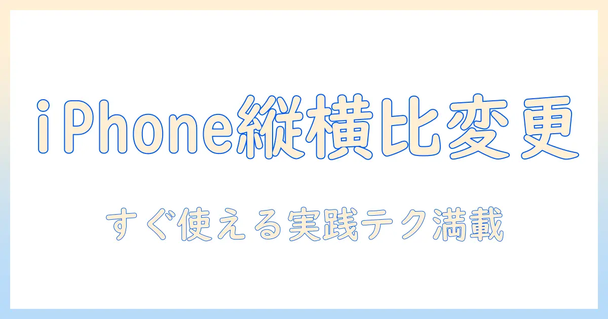 写真 縦横比 変更 iphone: iPhoneで写真の縦横比を変更する完全ガイド