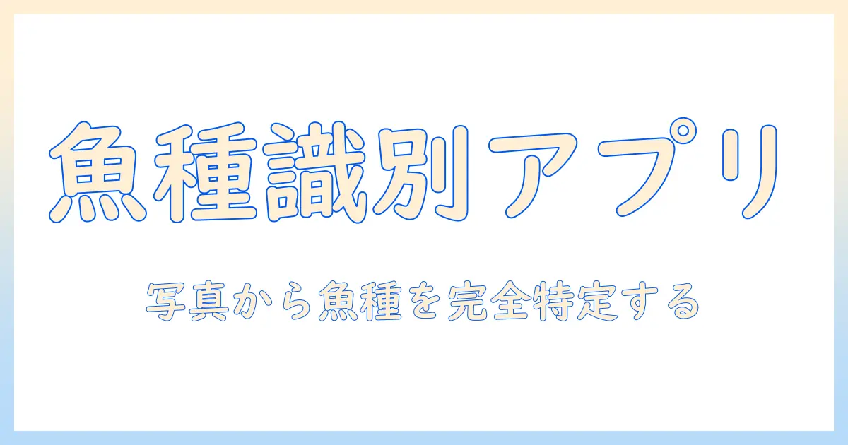魚 写真 調べる アプリを徹底解説!写真から魚種を特定する方法とおすすめアプリ