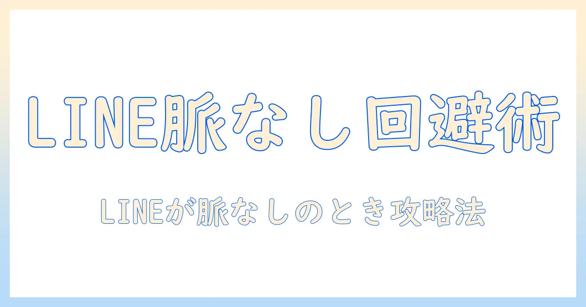 マッチングアプリ デート後 line 脈なしを回避するコツ：LINEが脈なしサインの場合の対処法と再アプローチの具体案