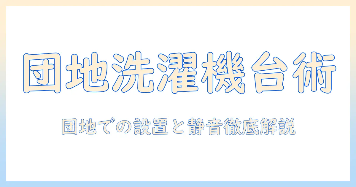 団地で洗濯機をかさ上げ台で設置する方法と注意点