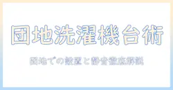 団地で洗濯機をかさ上げ台で設置する方法と注意点