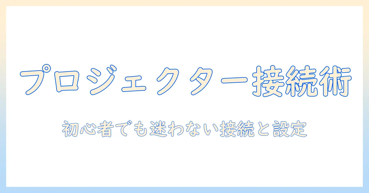 nec lavie プロジェクター 接続ガイド: 初心者でもわかる接続方法と設定のコツ