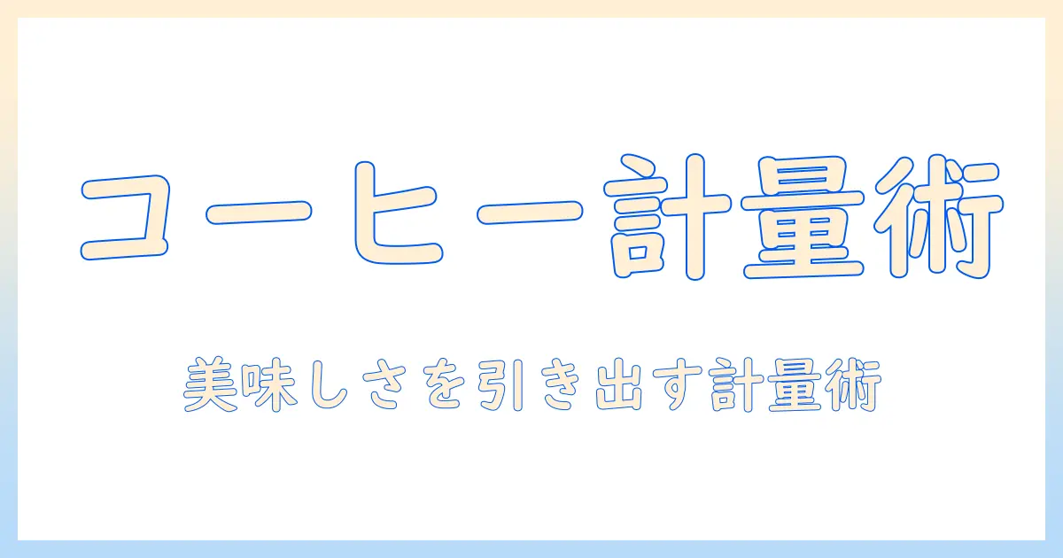 コレスとコーヒーのスケール使い方を徹底解説：美味しい一杯を作る計量術