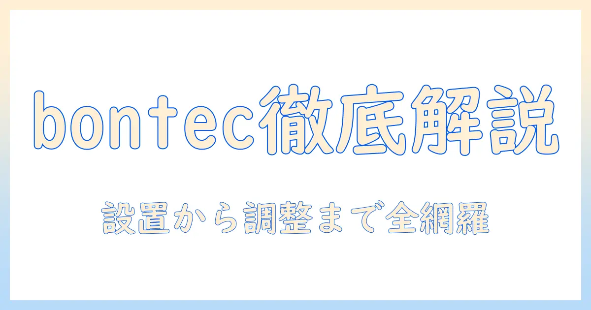 bontecのモニターアームの説明書を徹底解説:設置手順と使い方を詳しく解説