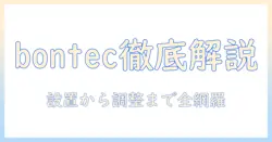 bontecのモニターアームの説明書を徹底解説:設置手順と使い方を詳しく解説