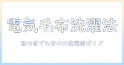 電気毛布の洗濯と壊れたときの対処法｜初心者でも分かる安全なケア方法
