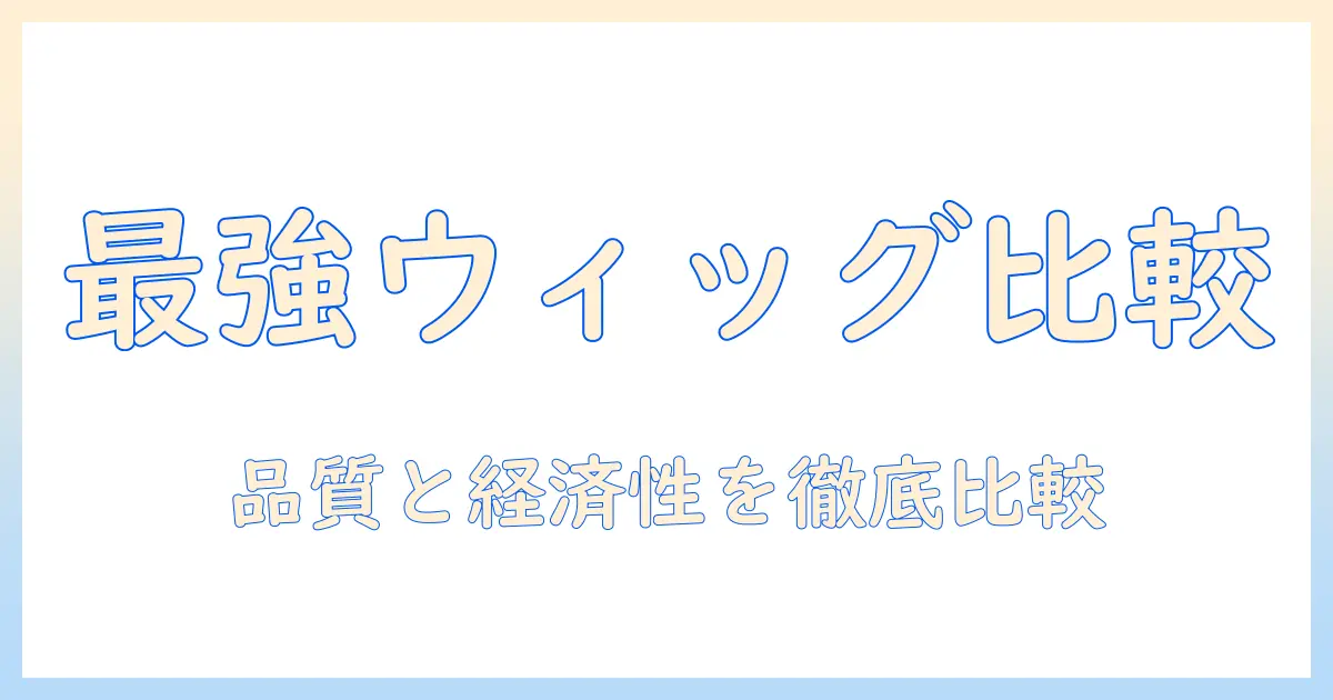 市販のウィッグとヘアオイルを徹底比較！選び方・使い方・経済性まで解説