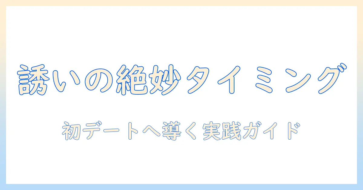 マッチングアプリ 通話 誘うタイミングを見抜く実践ガイド〜初デートにつなげるベストタイミングと避けるべき落とし穴