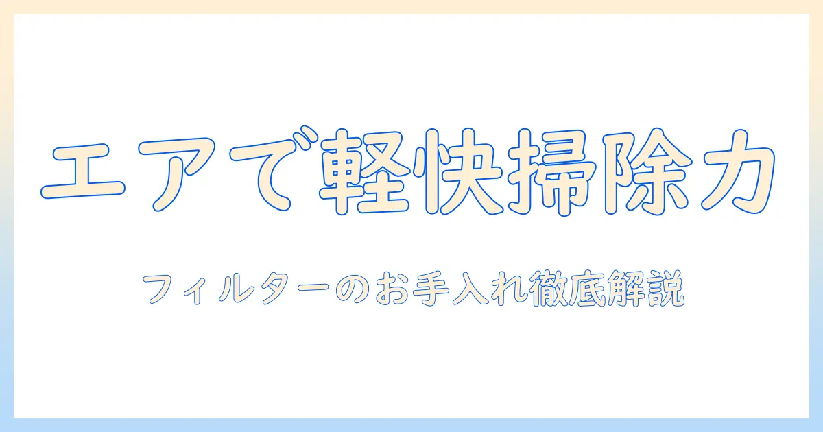 シャープのコードレス掃除機 air の使い勝手とフィルターお手入れ徹底ガイド