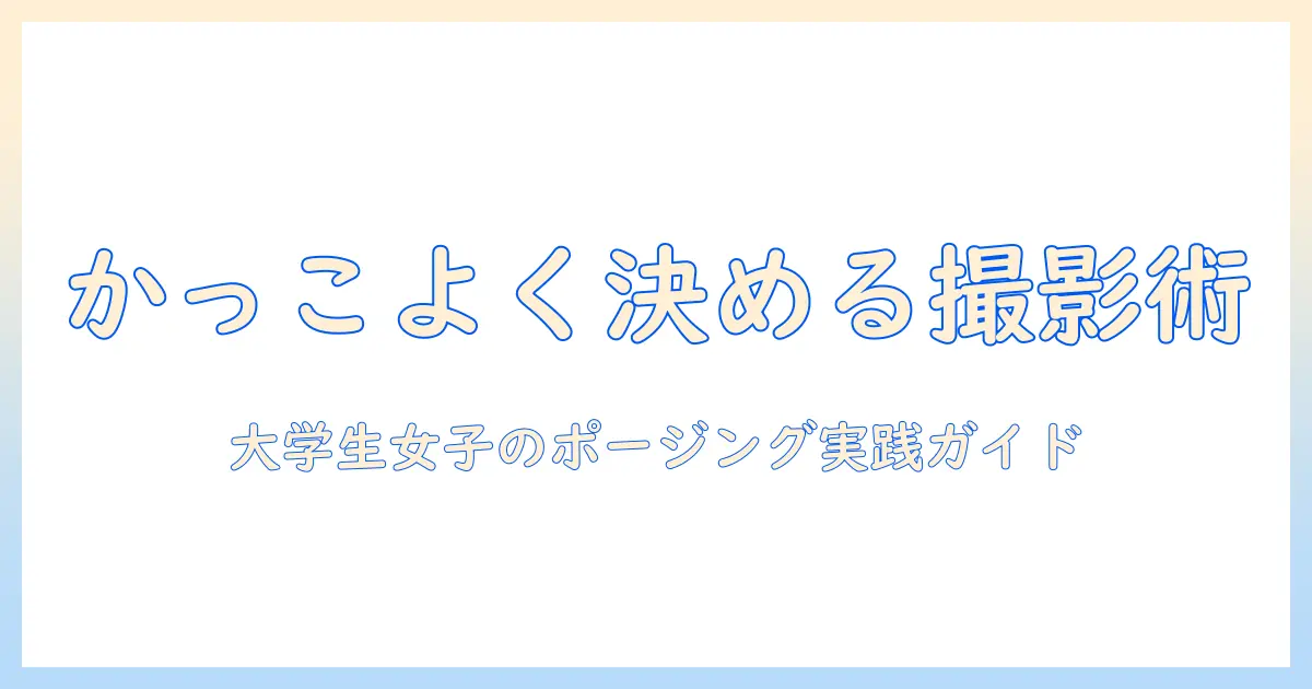 かっこいい ポーズ 女 写真を撮るコツと実践テクニック|大学生女性のためのポージングガイド