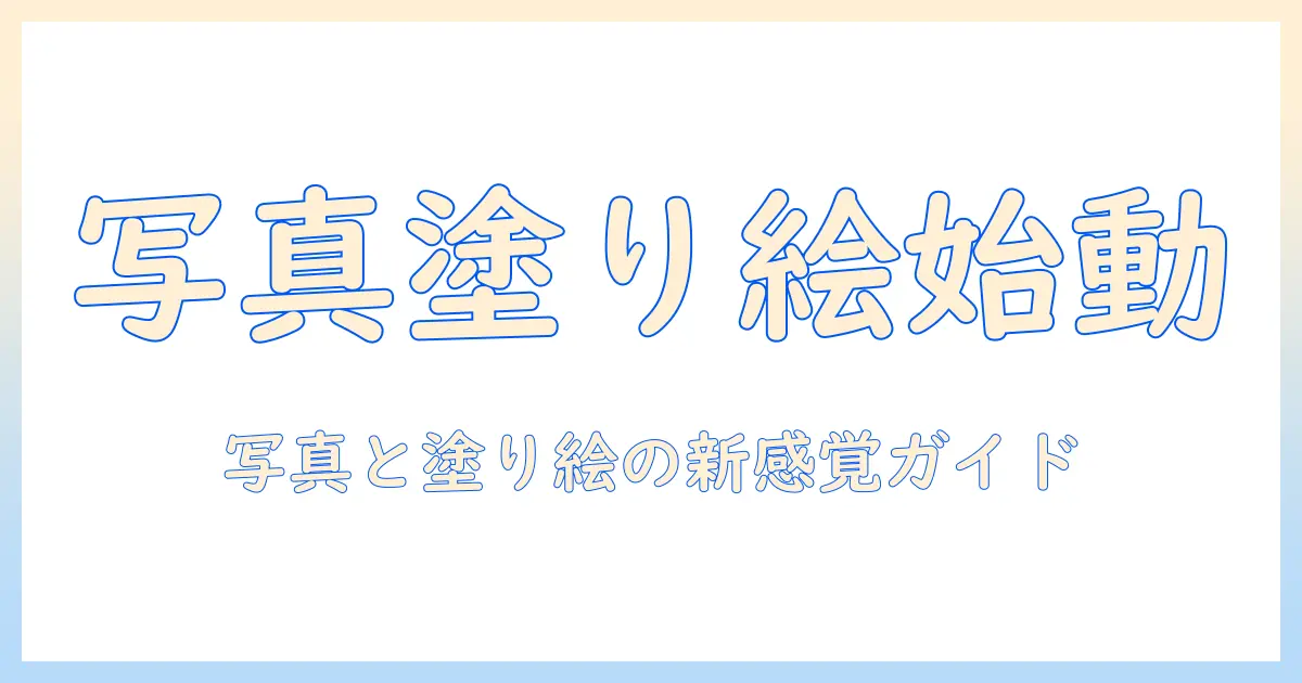 写真 塗り絵 アプリ androidで始める塗り絵入門—おすすめアプリと使い方