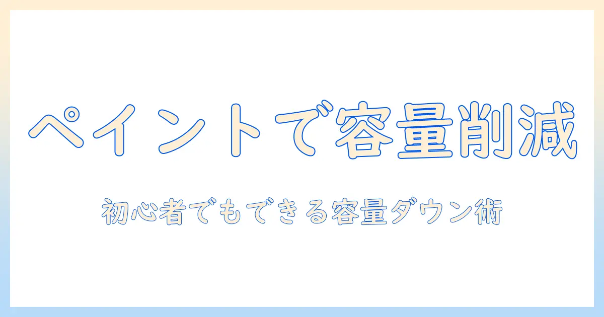 写真の容量を落とす方法をペイントで解説：初心者でもできる容量ダウン術