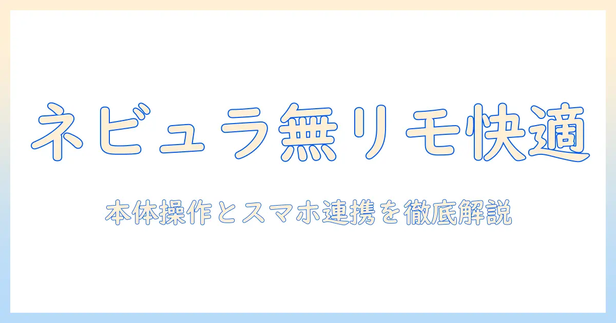 ネビュラのプロジェクターをリモコン無しで操作する方法と使い方ポイント