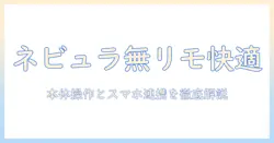 ネビュラのプロジェクターをリモコン無しで操作する方法と使い方ポイント