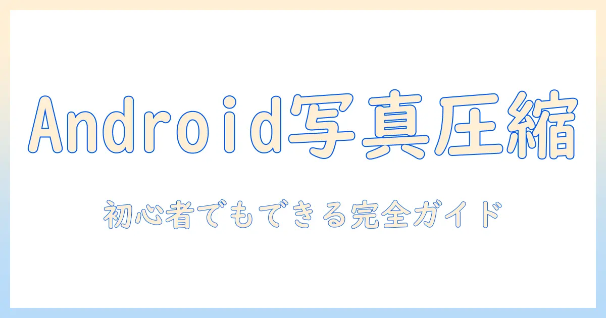 android 写真 サイズ 小さくする方法 完全ガイド|初心者でもできる圧縮とリサイズ