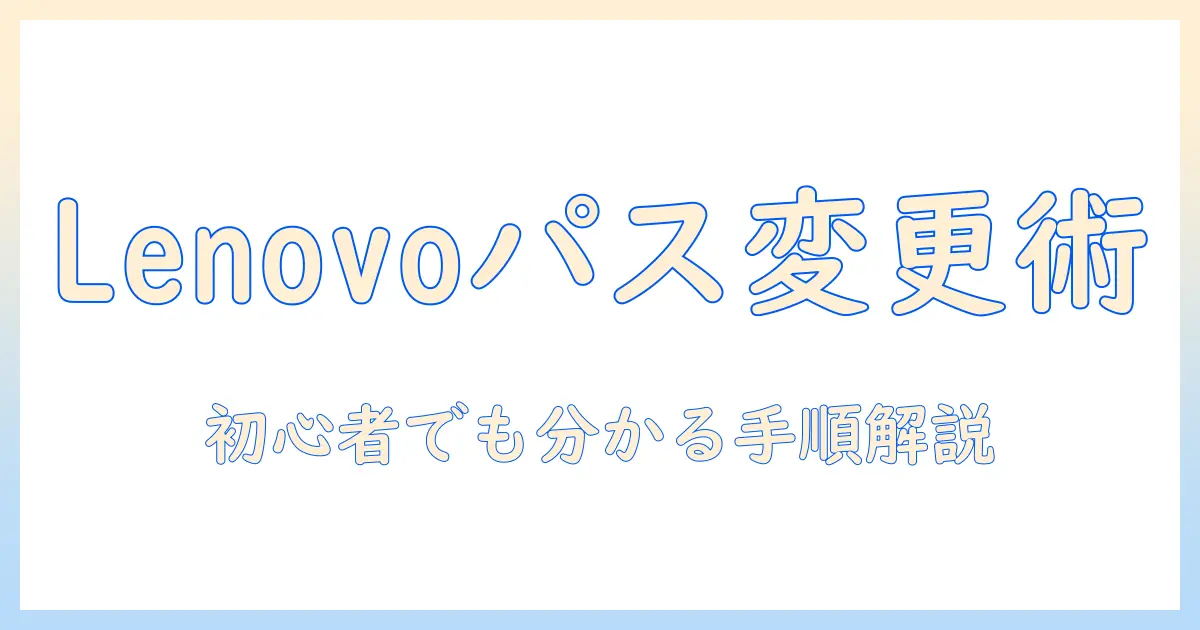 lenovoのタブレットでパスワード変更を分かりやすく解説