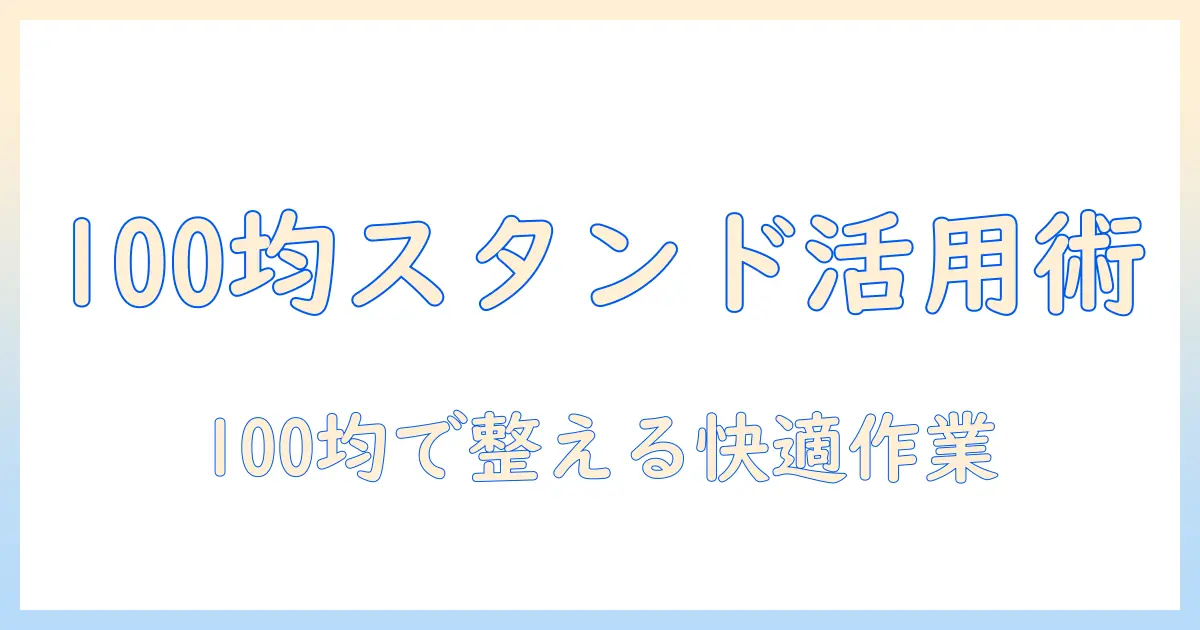 タブレット作業を快適にする100均・キャンドゥのスタンド活用ガイド