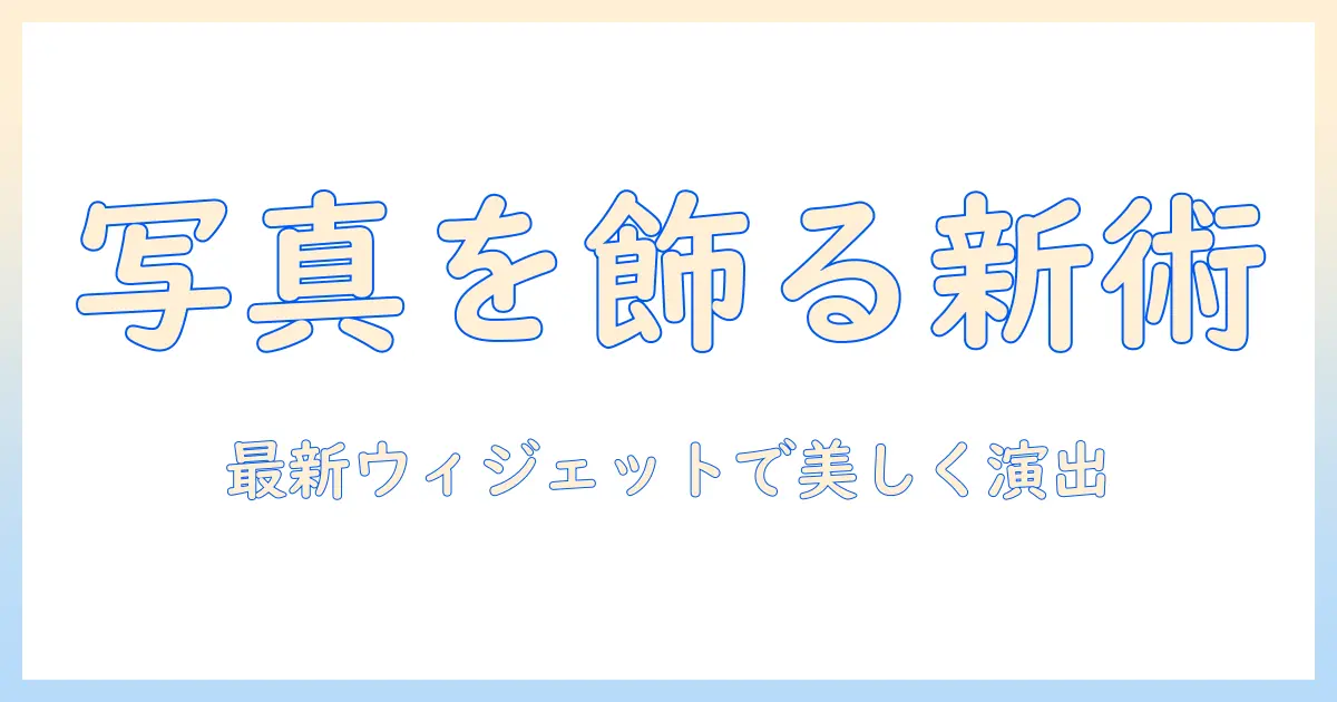 写真 ウィジェット アプリ おすすめ: 写真を美しく飾る最新ウィジェットアプリ厳選ガイド