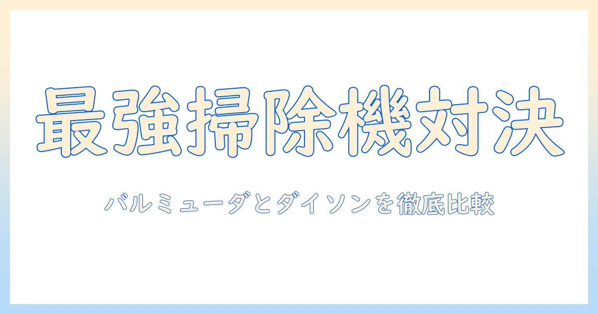 バルミューダの掃除機とダイソンを比較｜選ぶときのポイントと特徴を徹底解説