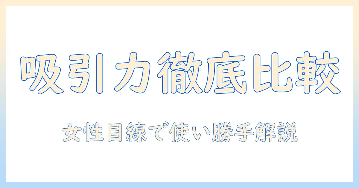パナソニックのセパレート掃除機の吸引力を徹底比較!選び方と実際の使い勝手を女性の会社員目線で解説