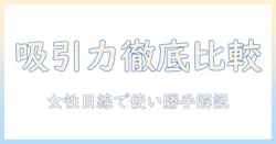 パナソニックのセパレート掃除機の吸引力を徹底比較！選び方と実際の使い勝手を女性の会社員目線で解説