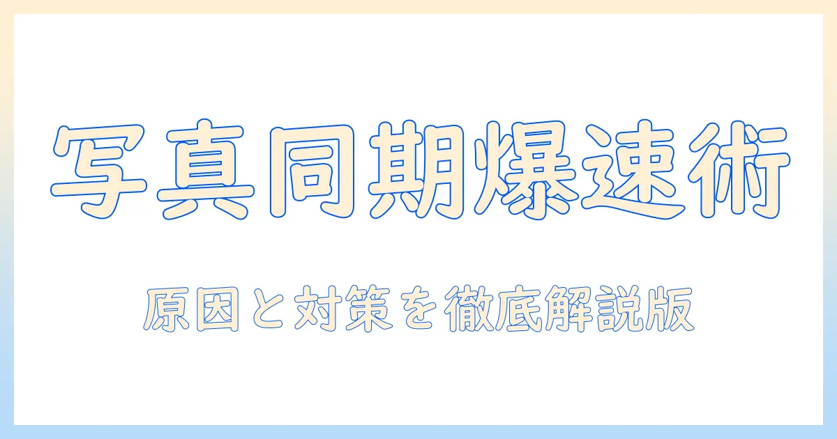 iphone macbook 写真 同期 遅いを解消する完全ガイド：原因と対策を徹底解説