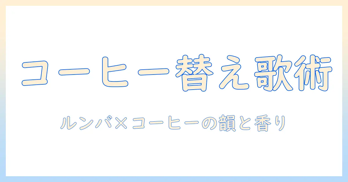 コーヒーをテーマにしたルンバの替え歌の歌詞を作る方法