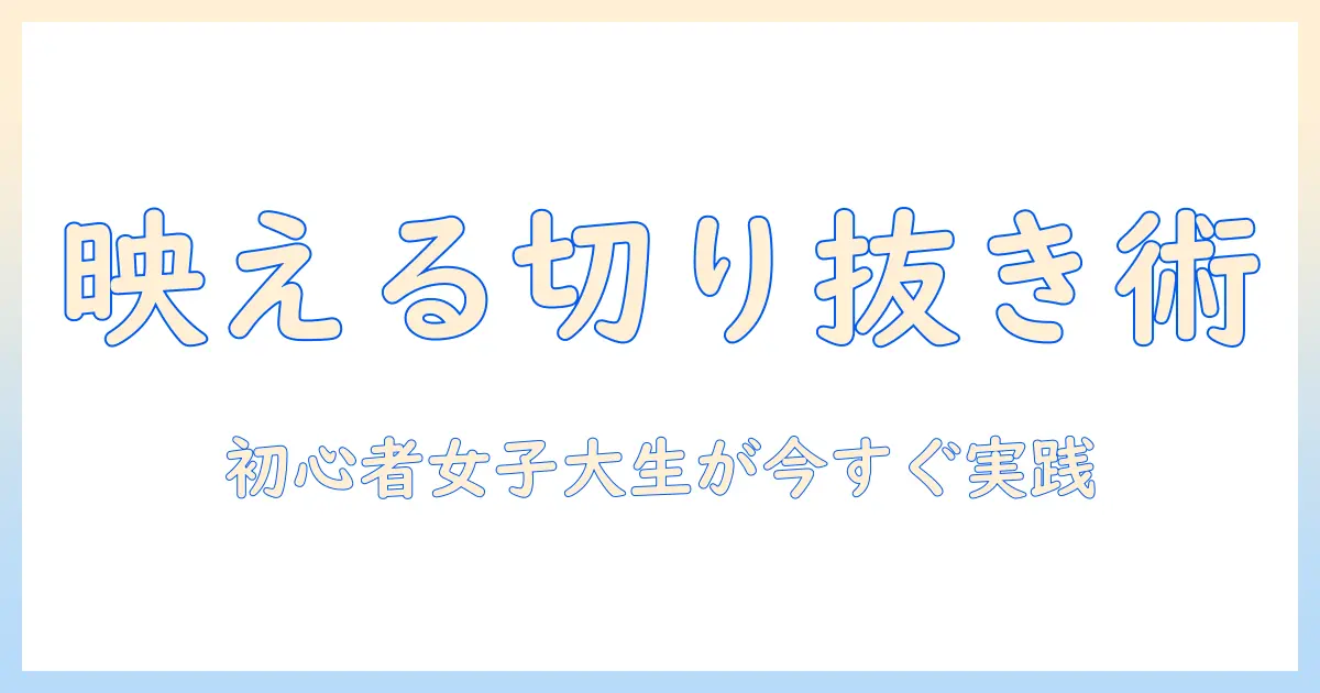 iphone 写真 切り抜き 合成 インスタ 完全ガイド：初心者の女性大学生が今すぐ実践できる切り抜きと合成テクニック