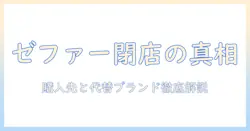 ゼファーのウィッグは閉店したのか?閉店後の購入先と代替ブランドを徹底解説