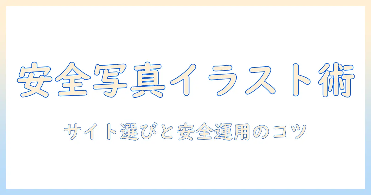 写真 イラスト化 サイト 安全 pcを徹底解説:安全に使える写真をイラスト化するサイトとツールの選び方