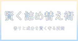 ハンドクリームの容器の入れ替えで賢く使う方法と詰め替えのポイント