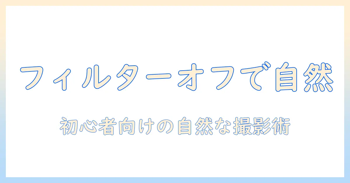 写真 フィルター 外すアプリで自然な写真に！初心者向けガイドとおすすめアプリ4選
