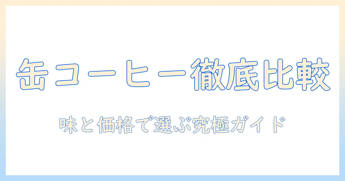 缶コーヒーをコンビニで徹底比較！味と価格で選ぶコーヒーのガイド
