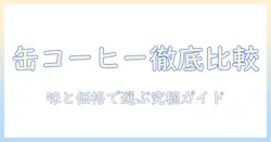 缶コーヒーをコンビニで徹底比較!味と価格で選ぶコーヒーのガイド