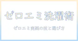 洗濯機とゼロエミッションを実現する賢い選び方と使い方