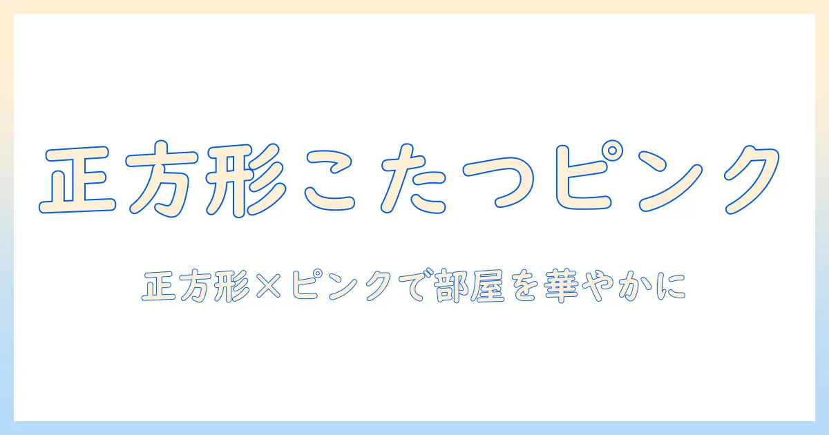 こたつと布団を正方形でそろえる！ピンクのカバーで部屋を華やかにする選び方とコツ