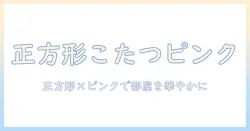 こたつと布団を正方形でそろえる！ピンクのカバーで部屋を華やかにする選び方とコツ