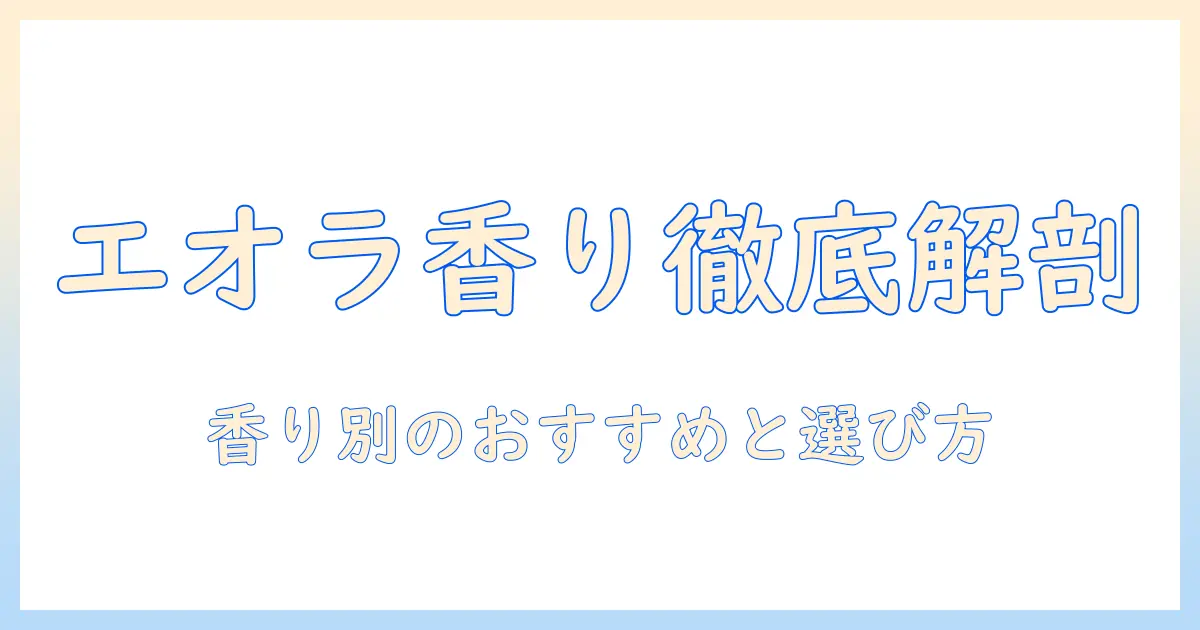 エオラのハンドクリームの香りと人気を徹底解説：香り別のおすすめと選び方