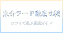 フィッシュ アンド ポテト ドッグフード 口コミを徹底比較して選ぶ方法